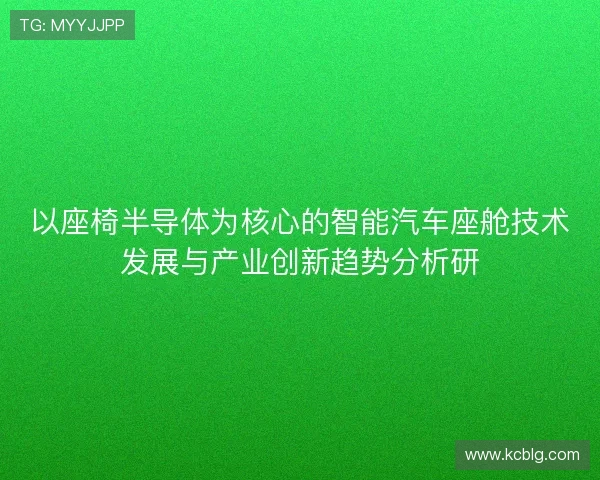 以座椅半导体为核心的智能汽车座舱技术发展与产业创新趋势分析研